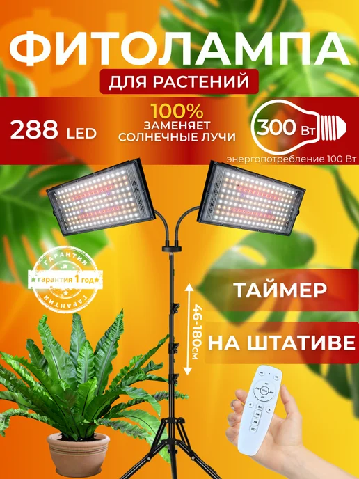 СВЕТЛОФФ Фитолампа для растений полного спектра на штативе, вариант