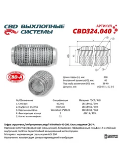 CBD Гофра глушителя 3х-сл WIRE MESH 40-200. CBD324.040