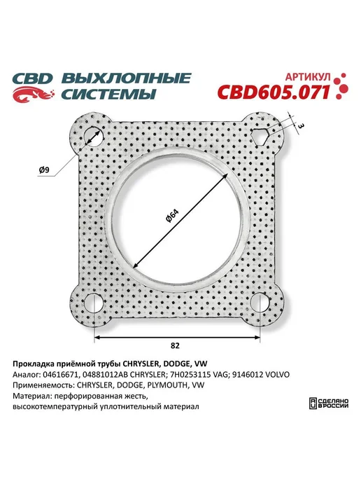 CBD Прокладка приёмной трубы CHRYSLER, DODGE, VW. CBD605.071 NEW, вариант