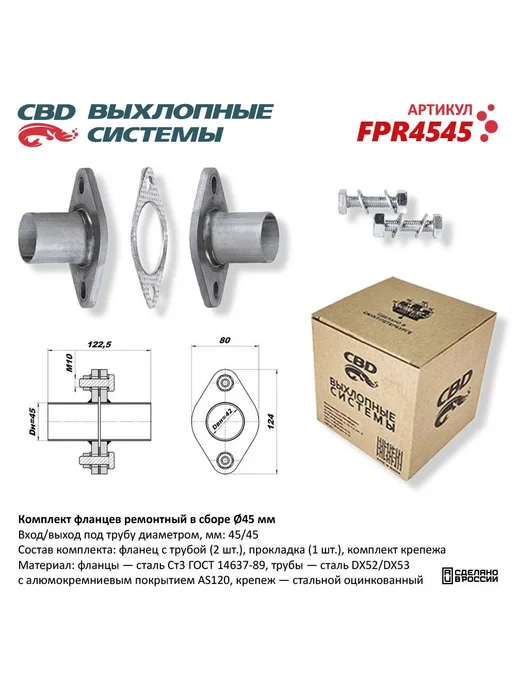 CBD Комплект фланцев в сборе d45 мм . UNIVERSAL D 45mm FPR4, вариант