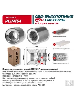 CBD Пламегаситель коллекторный 12015057 перфорированный, из Нерж