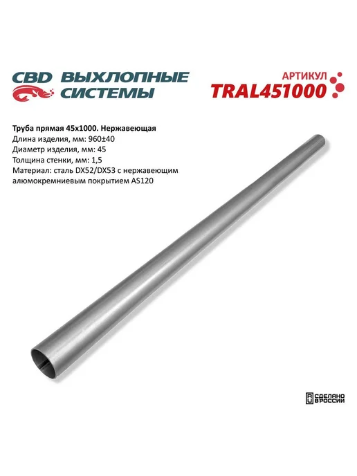 CBD Труба прямая 55*1000 (d55, L1000) из Нерж алюм стали. T, 45x1000