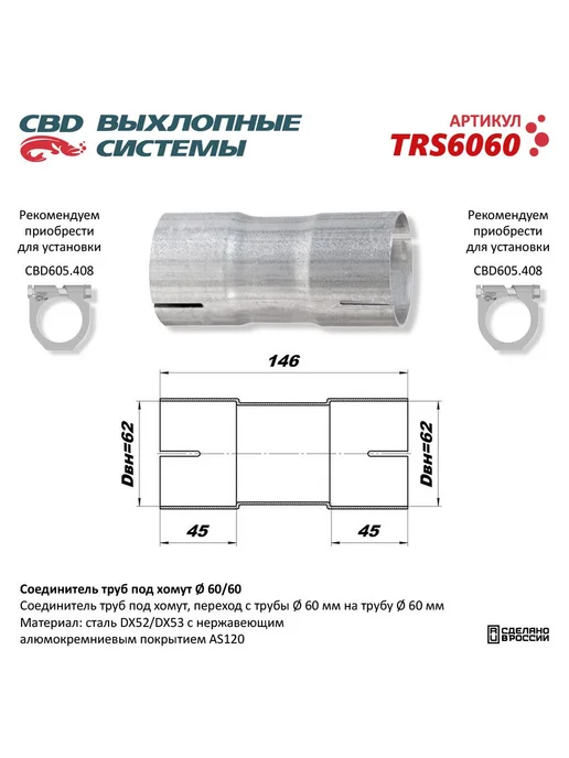 CBD Соединитель труб под хомут. TRS6060, вариант