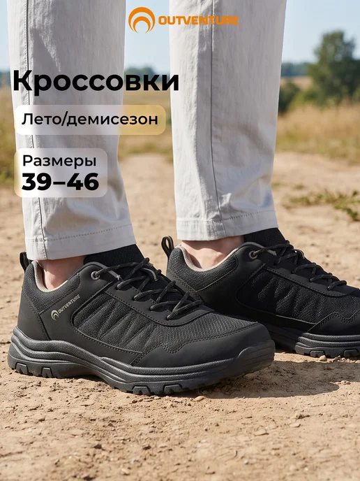 Outventure Кроссовки дышащие мужские, черный