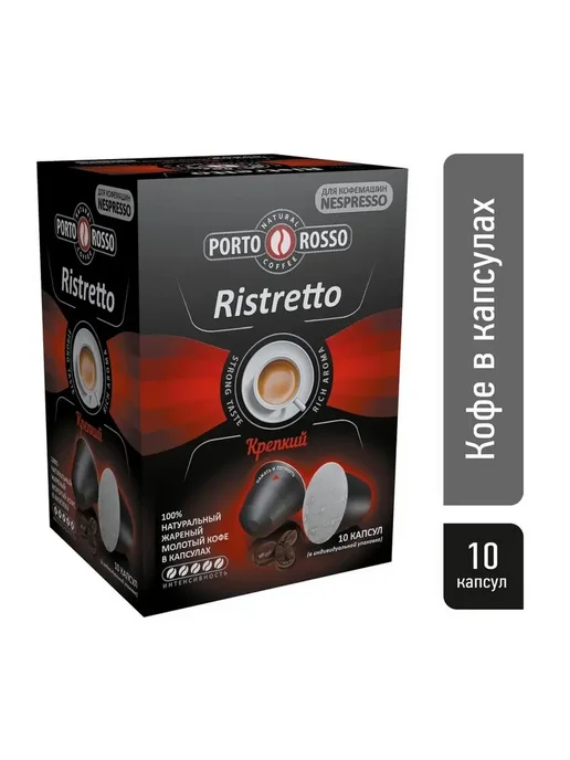Nespresso Кофе в капсулах Porto Rosso Ristretto, вариант