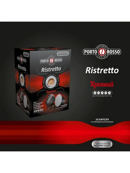 Nespresso Кофе в капсулах Porto Rosso Ristretto, вариант, фото 2