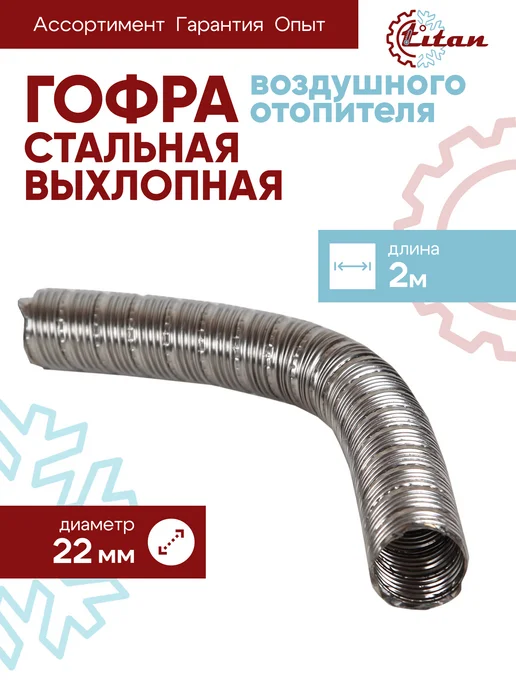 titan-автокондиционеры 2м. Гофра стальная выхлопная воздушного отопителя 22мм TITAN, 2 м