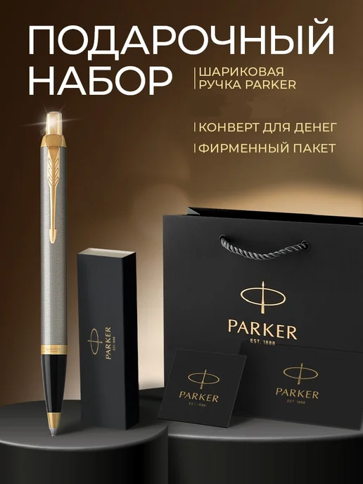 PARKER Перьевая ручка IM Brushed Metal GT, вариант