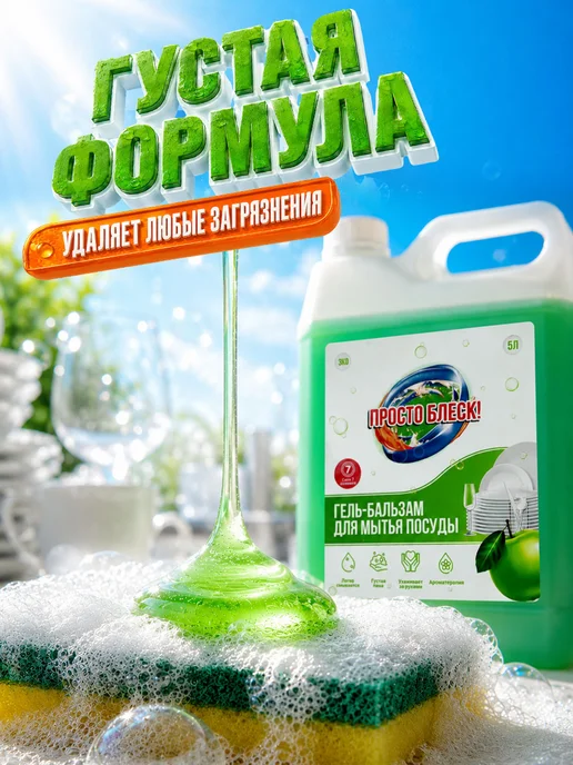 Просто блеск! Гель для мытья посуды 5л яблоко, 5 л, фото 3
