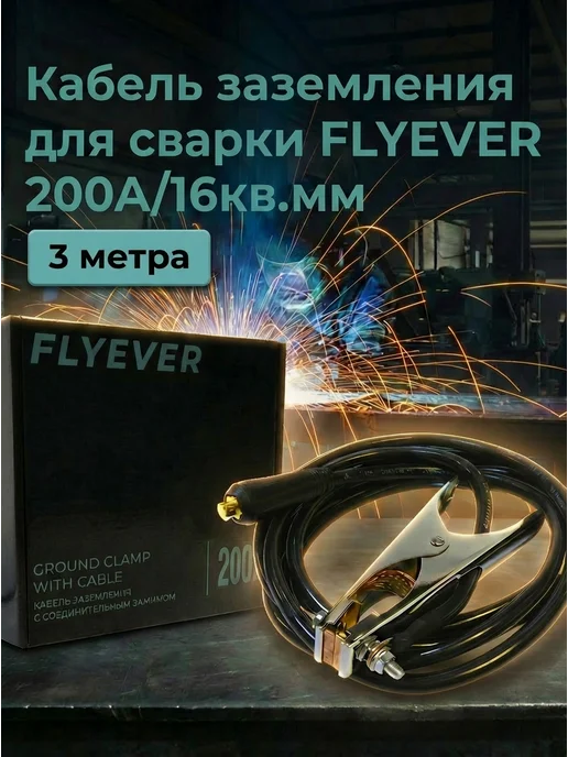 FLYEVER Кабель сварочный, зажим на массу,200А, 3 метра, F001, 3 м