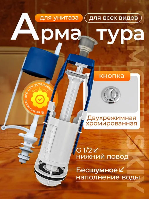 УКЛАД Арматура для сливного бачка унитаза с нижней подводкой, вариант