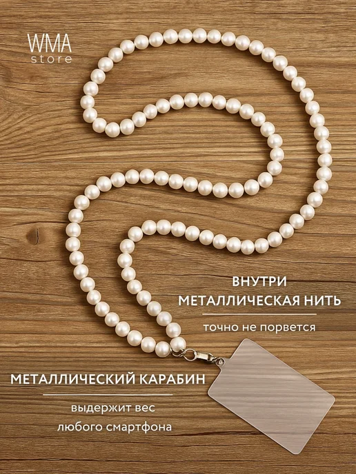 WMA STORE Шнурок цепочка для телефона из бусин, белый, фото 2