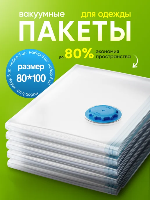 TechPulse Вакуумные пакеты для одежды и вещей набор 5 штук 80х100, вариант