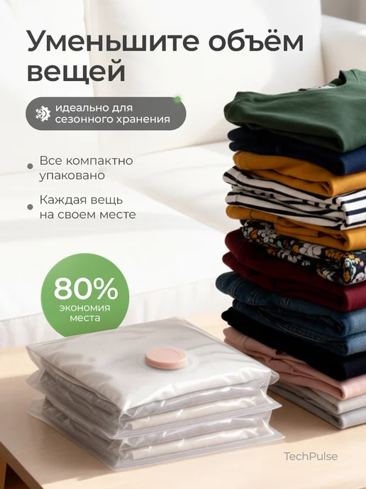 TechPulse Вакуумные пакеты для одежды и вещей набор 5 штук 80х100, вариант, фото 2