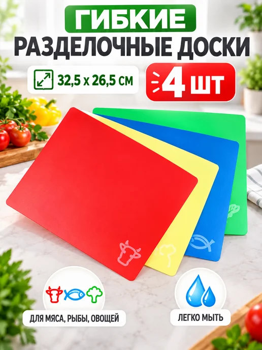 Satoshi Набор гибких разделочных досок 32,5х26,5 см, 32.5x26.5 см