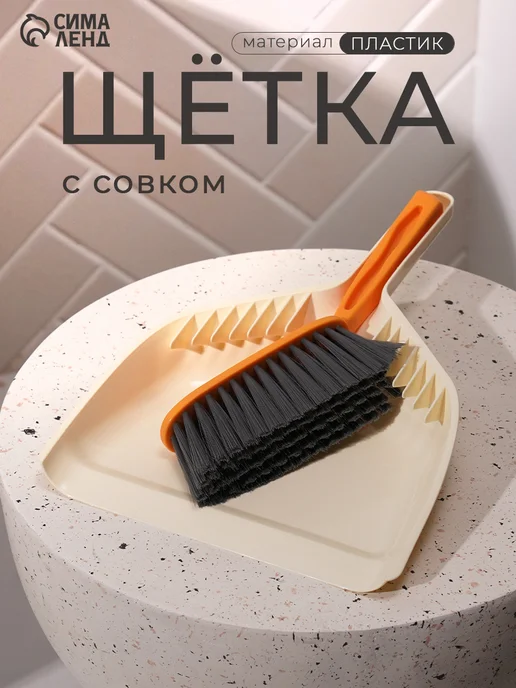 Набор для уборки совок с щёткой «Чистюля» 34×23×5.5 см, 34x23