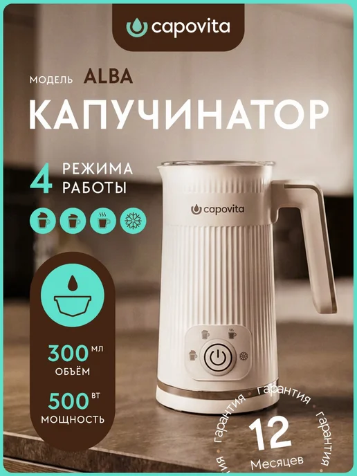 Capovita Капучинатор и вспениватель молока электрический, белый