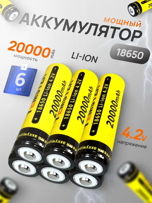 Профи1 Аккумулятор 18650 Li-ion 4.2v 20000mA 3 шт, 6 шт