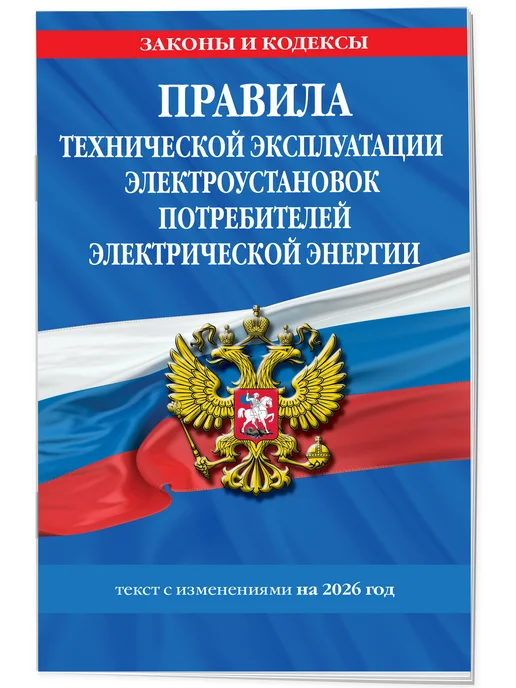Эксмо Правила технической эксплуатации электроустановок 2026, вариант, фото 2