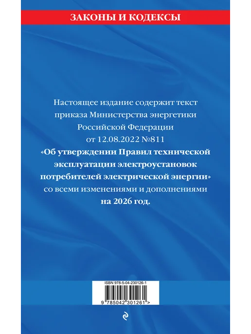 Эксмо Правила технической эксплуатации электроустановок 2026, вариант, фото 3
