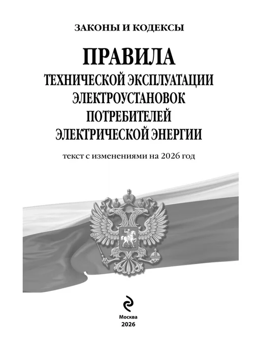 Эксмо Правила технической эксплуатации электроустановок 2026, вариант, фото 5