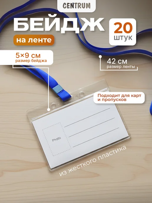 Centrum office Бейдж на ленте для пропуска горизонтальный 10 шт, 10 шт