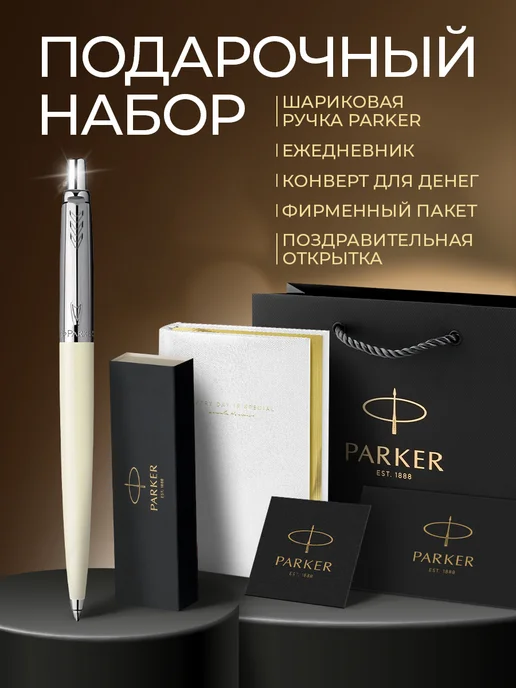 PARKER Подарочный набор Ручка "Jotter White", белый