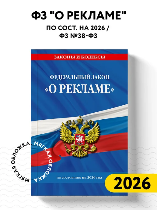 Эксмо ФЗ "О рекламе" по сост. на 2026 ФЗ №38-ФЗ, вариант