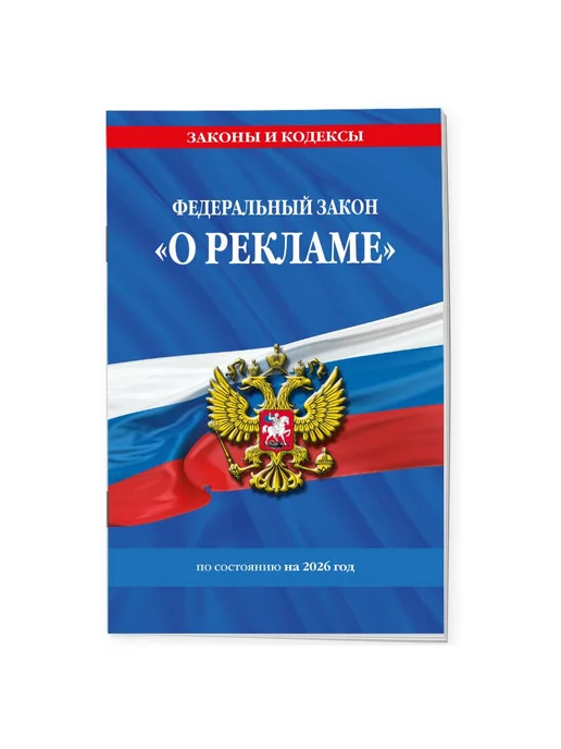 Эксмо ФЗ "О рекламе" по сост. на 2026 ФЗ №38-ФЗ, вариант, фото 2