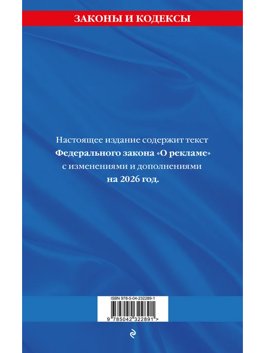 Эксмо ФЗ "О рекламе" по сост. на 2026 ФЗ №38-ФЗ, вариант, фото 3