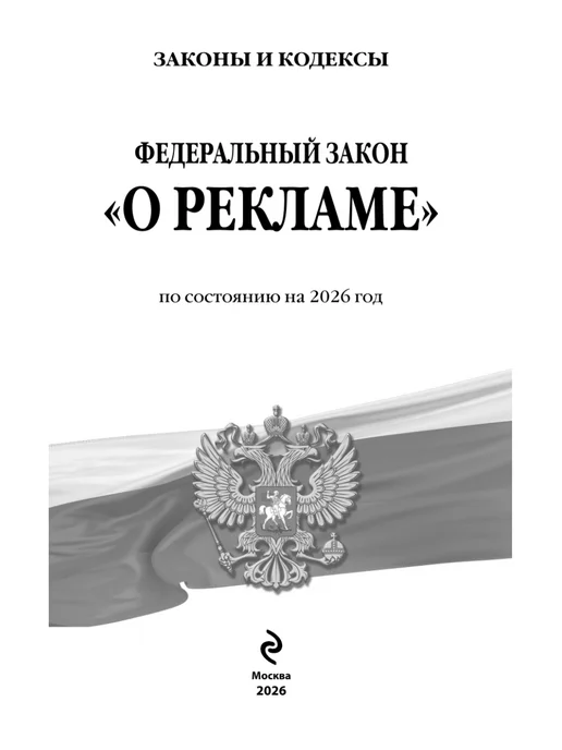 Эксмо ФЗ "О рекламе" по сост. на 2026 ФЗ №38-ФЗ, вариант, фото 5