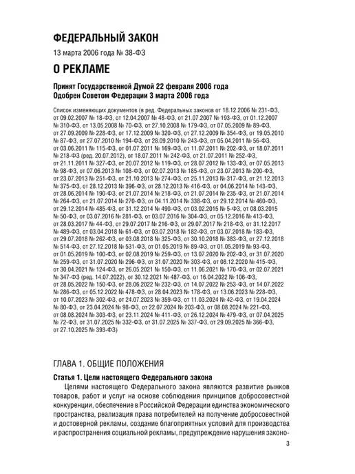 Эксмо ФЗ "О рекламе" по сост. на 2026 ФЗ №38-ФЗ, вариант, фото 7