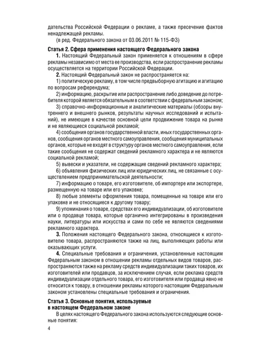 Эксмо ФЗ "О рекламе" по сост. на 2026 ФЗ №38-ФЗ, вариант, фото 8