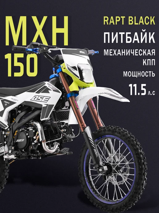 Питбайк BSE MXH 150 17 14 RAPT Black, черный