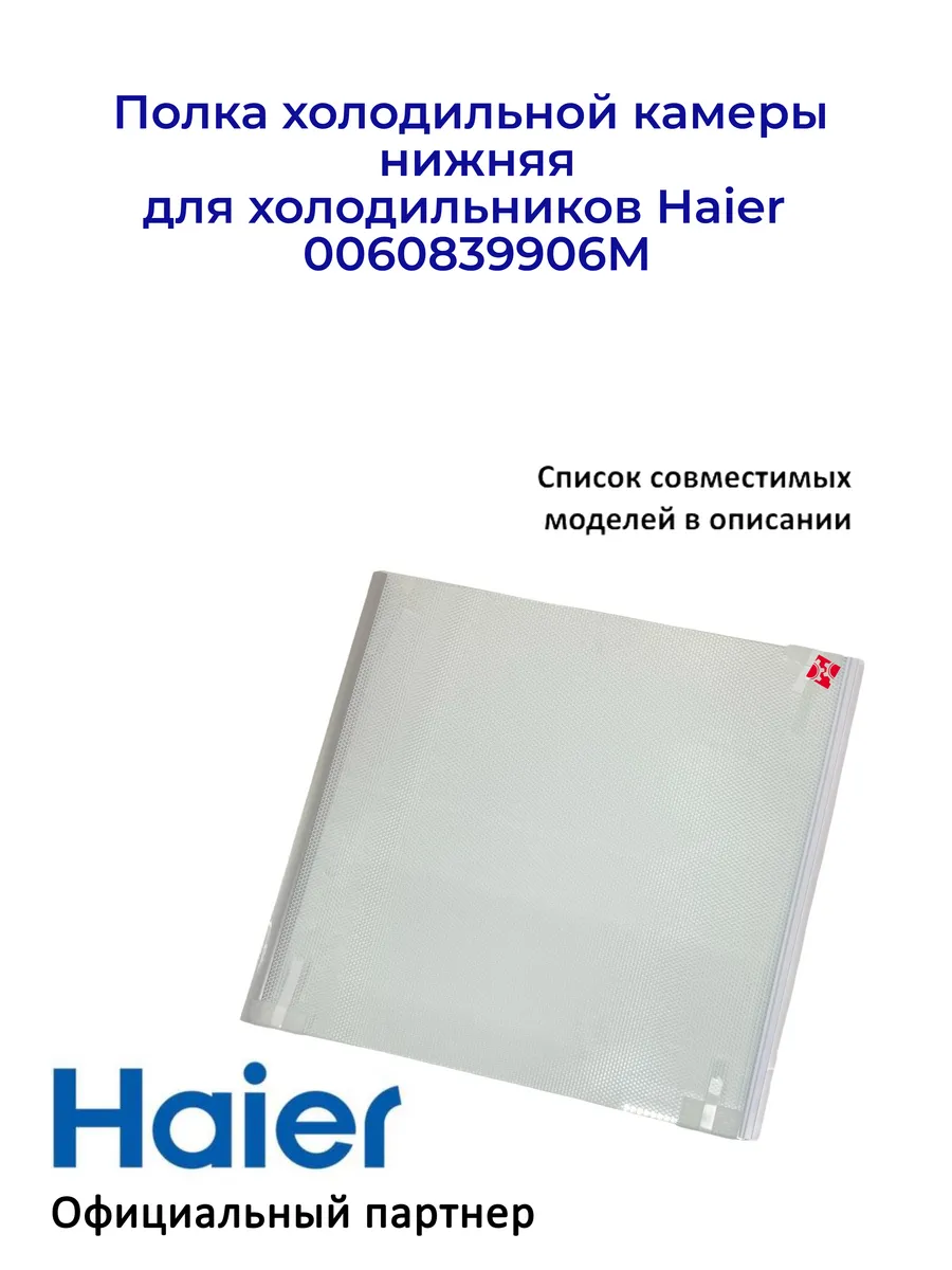 Haier Полка хк нижняя для холодильников 0060839906M Оригинал