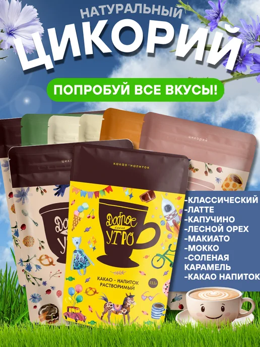 Доброе утро Цикорий растворимый натуральный 8 вкусов по 80 гр, 80 г