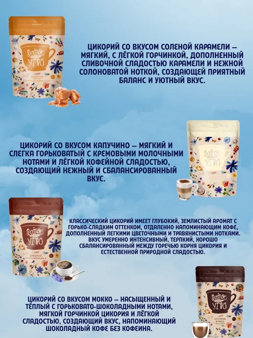 Доброе утро Цикорий растворимый натуральный 8 вкусов по 80 гр, 80 г, фото 5