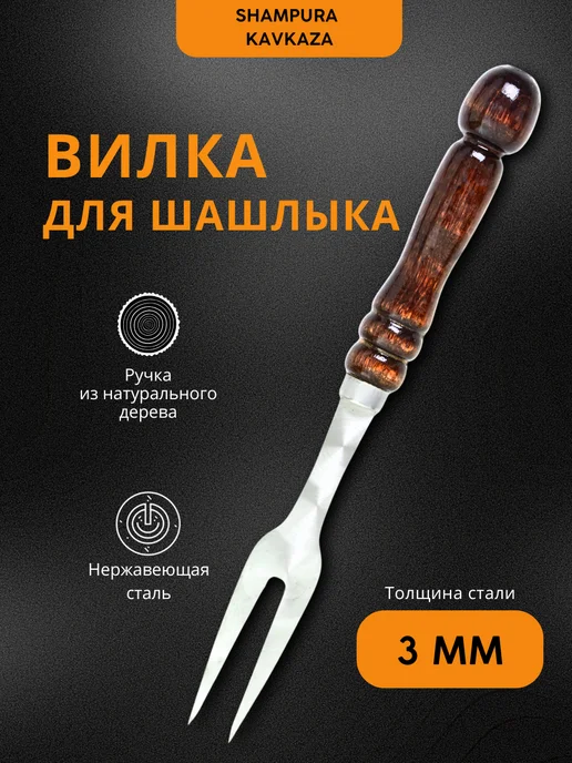 SHAMPURA KAVKAZA Вилка с деревянной ручкой для мяса, мангала, вариант