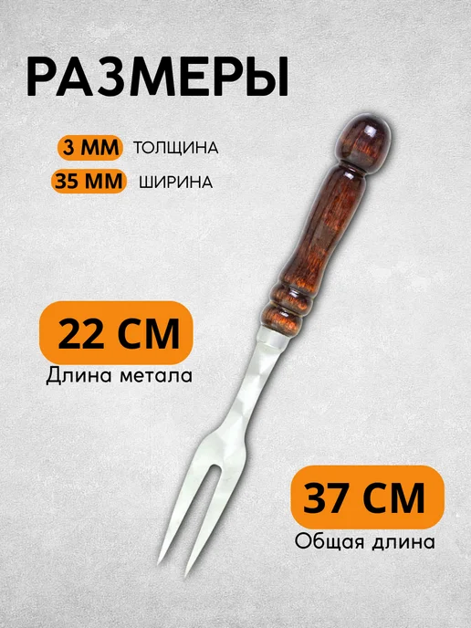 SHAMPURA KAVKAZA Вилка с деревянной ручкой для мяса, мангала, вариант, фото 2