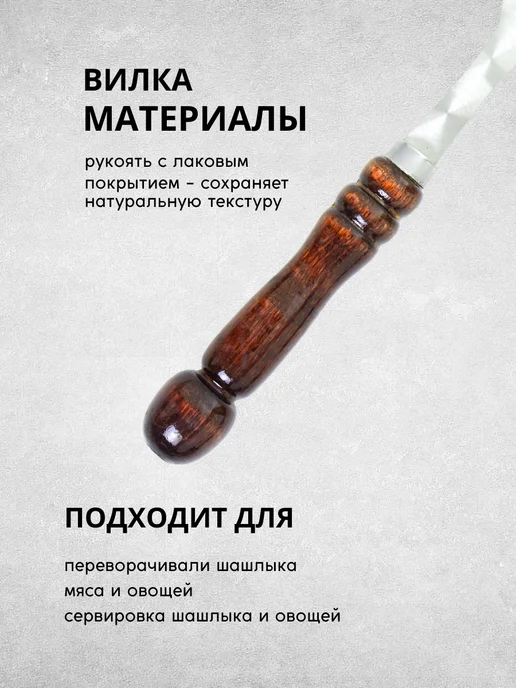 SHAMPURA KAVKAZA Вилка с деревянной ручкой для мяса, мангала, вариант, фото 3