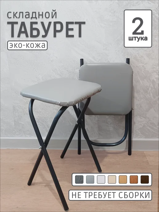 табурет складной для кухни мягкий стул (1 шт.), 2 шт