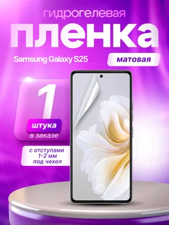 Пленки всем Защитная гидрогелевая пленка на экран Samsung Galaxy S25