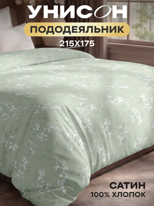Унисон Пододеяльник двуспальный 175х215 хлопок сатин, 175x215