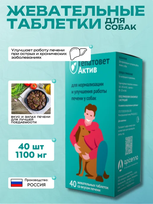 apicenna Гепатовет актив для собак, жевательные таблетки 1100 мг, вариант