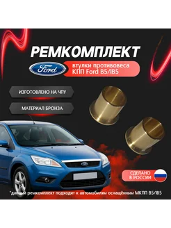Втулки противовеса КПП Ford b5 ib5