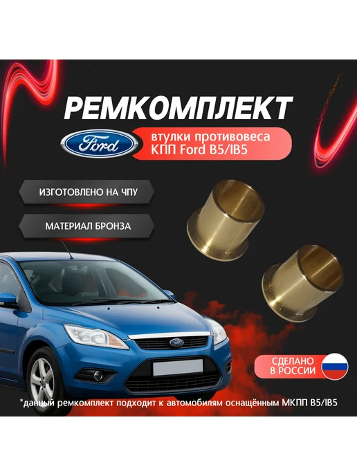 Втулки противовеса КПП Ford b5 ib5, вариант