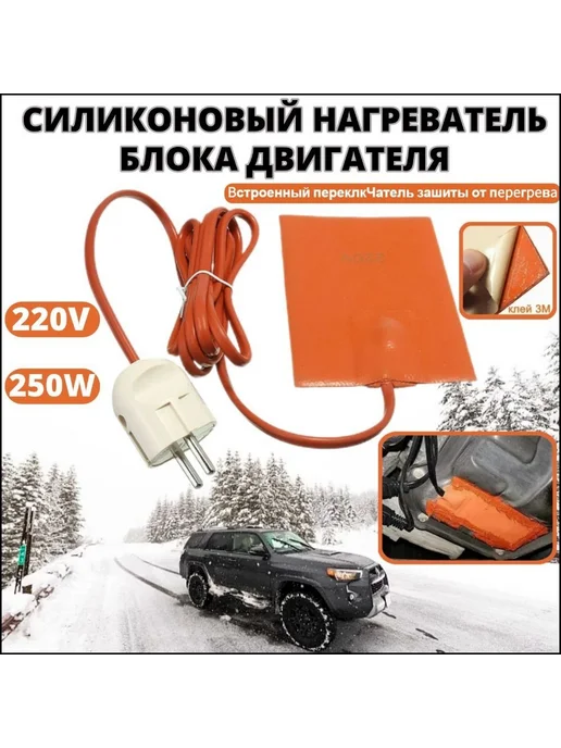 Силиконовый нагреватель двигателя и гидробака 250 Вт, 250 Вт
