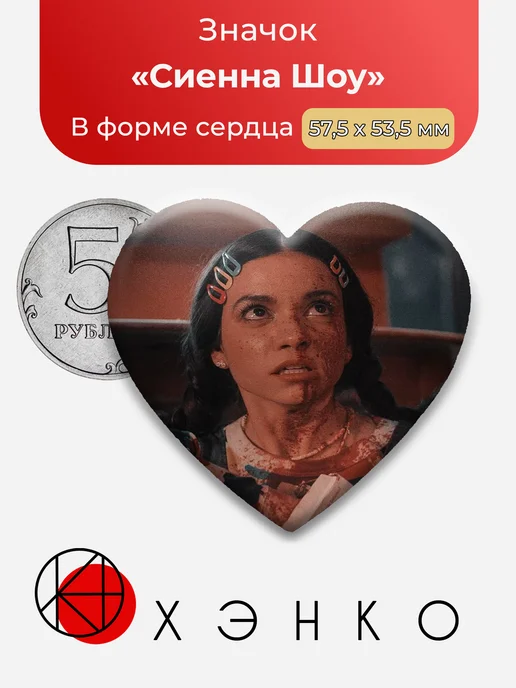 Сиенна Шоу из Ужасающий значок