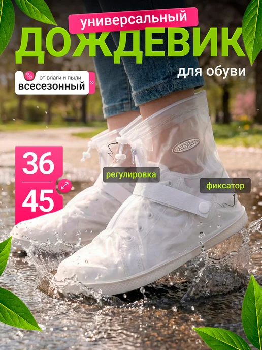 dokotrend дождевик для обуви прозрачный, прозрачный