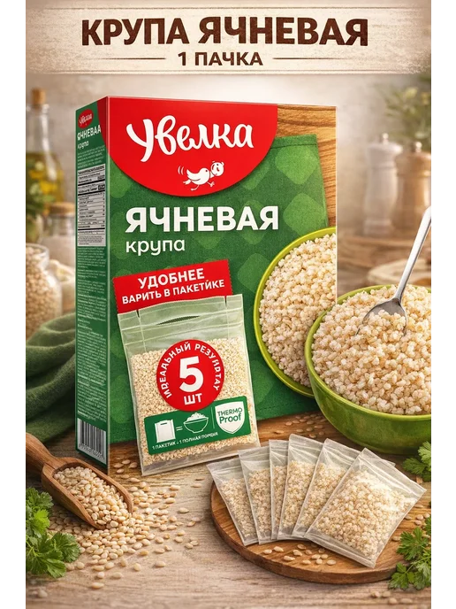 Увелка Ячневая крупа в пакетиках для варки 5х80 г 400 г, 5x80, 80 г